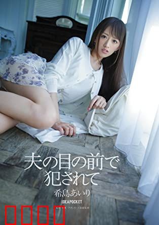 在丈夫面前被侵犯 希岛爱理 IPZ：禁忌的屈辱