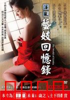 淫乱艺妓回忆录：艺妓的背叛与救赎