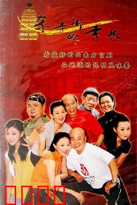 东寺街西寺巷：老昆明爆笑往事