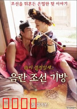 淫乱朝鲜妓室：权欲之下的悲歌