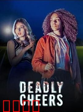 魅祸啦啦队：暗黑啦啦队诅咒