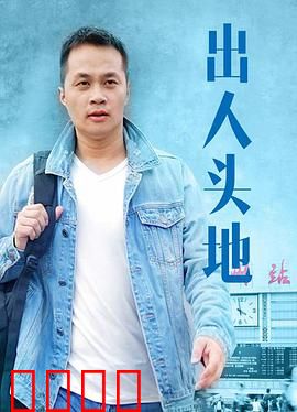 出人头地：平凡人的逆袭之路