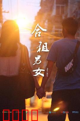 合租男女：契约情侣