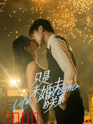 只是未婚夫的关系：假戏真做爱