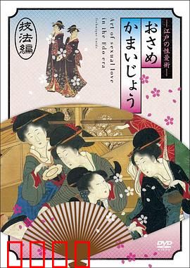 江户时期的性爱技法編：情欲秘术