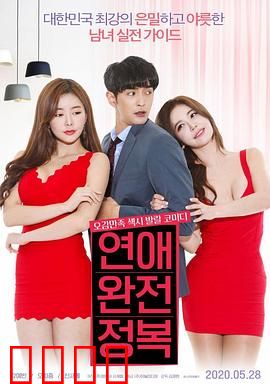 征服爱情：未完成的告白