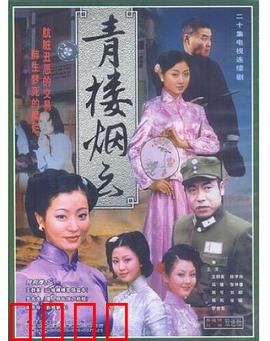 青楼烟云：风尘女子的复仇