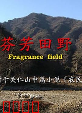 芬芳田野：自然之歌