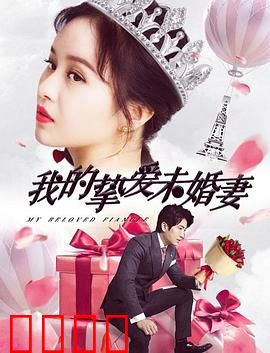 我的挚爱未婚妻：命运重逢