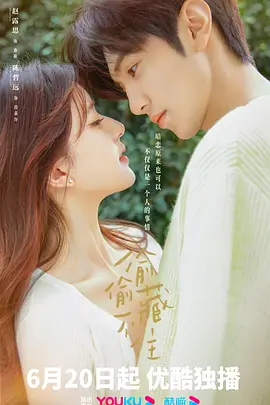 偷偷藏不住：暗恋成真之旅