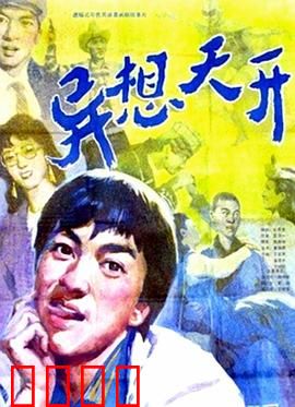 异想天开：梦想发明家