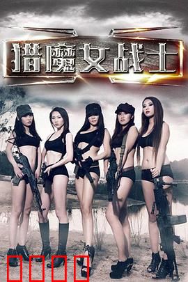 猎魔女战士：暗夜复仇者