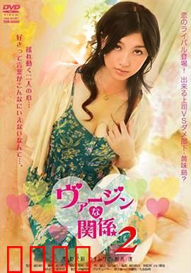 处女的关系：情感的复杂交织