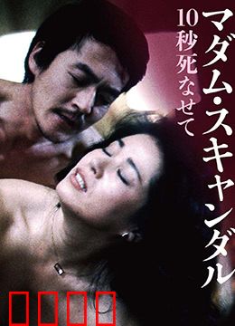 丑闻夫人：为爱疯狂