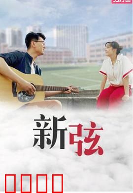 新弦：琴弦上的救赎