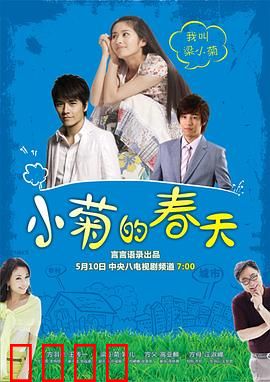 小菊的春天：纯真奋斗路