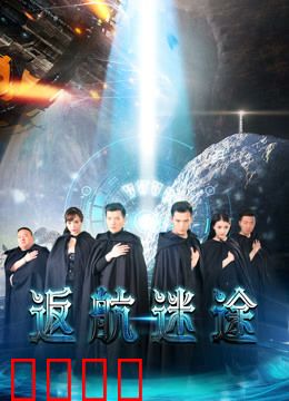 返航迷途：太空迷航的救赎之旅