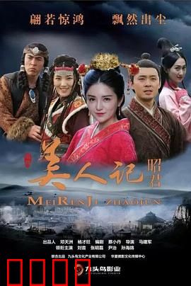 美人记·昭君：绝代佳人出塞