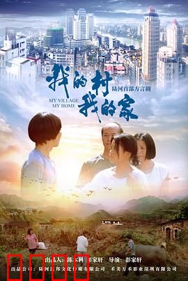 我的村我的家：留守村的希望之路