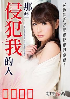 初美沙希之那些侵犯我的人 MSTT：深度解析