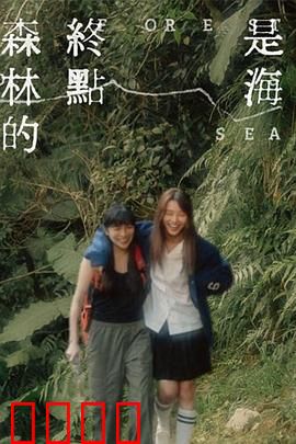 森林的终点是海：心灵之旅
