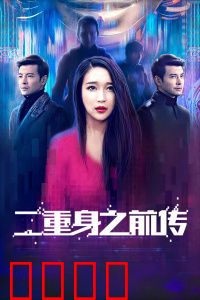 二重身之前传：镜像起源