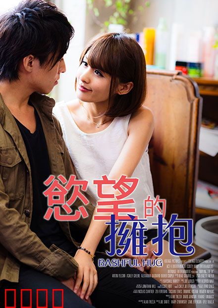 欲望的拥抱 RJT：情欲迷城