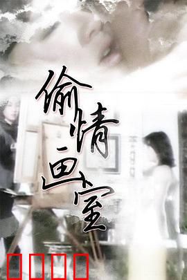 偷情画室：禁忌的画笔