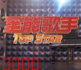 全能歌手：梦想成真之路