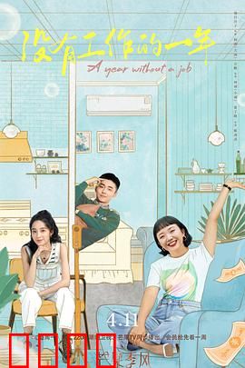 没有工作的一年：职场躺平指南