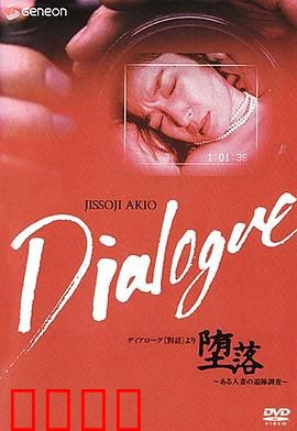 「堕落」～ある人妻の追跡調査～：人妻的堕落轨迹