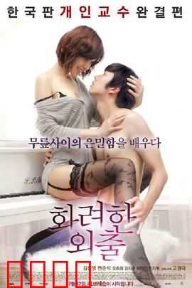 华丽的外出：出轨迷情