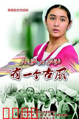 有一个古丽：新疆少女的追梦之旅
