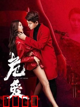 危爱：致命游戏