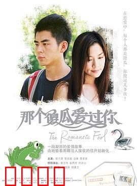 那个傻瓜爱过你国语：傻女孩的逆袭