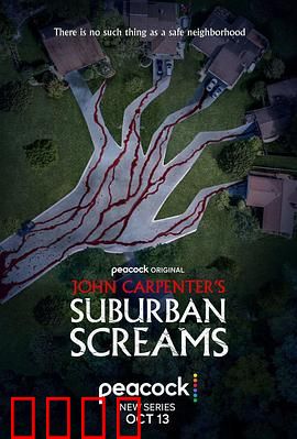 约翰·卡朋特的郊区尖叫：宁静下的恐惧