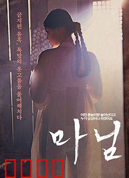 夫人：暗夜迷踪