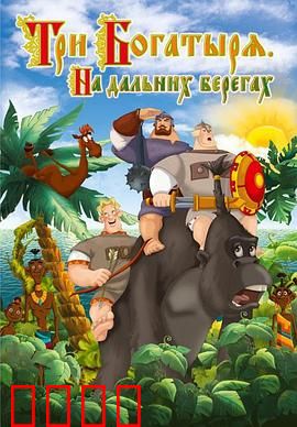 三勇士在遥远的海岸：英雄的征途