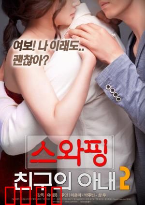 交换：命运重组