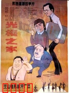 光棍之家：三个光棍一台戏