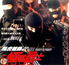 飞虎雄师之极道战士：黑帮卧底终极对决