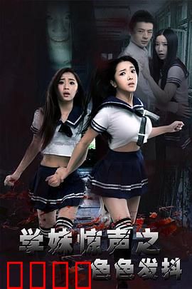 学妹惊声之色色发抖：室友夜半尖叫