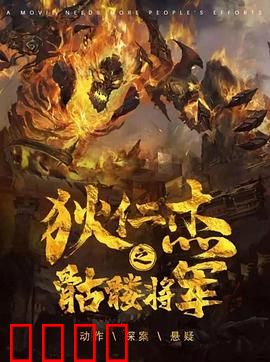 《狄仁杰之骷髅将军》：大唐奇案惊魂