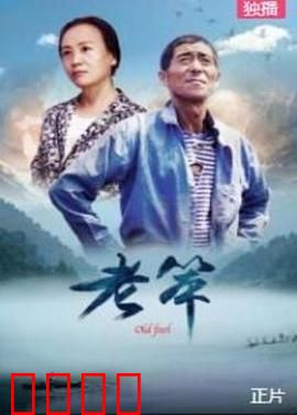 老笨：憨厚人的逆袭