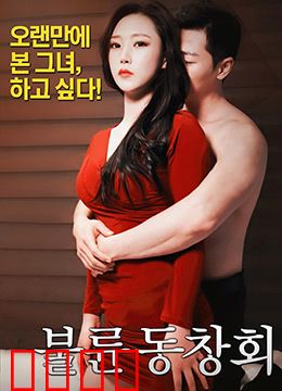 出轨同学会：一场危险的成人游戏