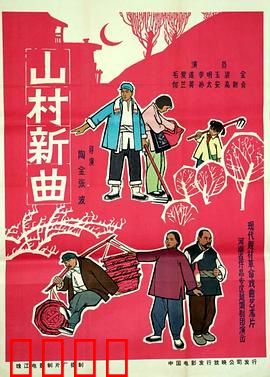 山村新曲：一曲脱贫致富歌