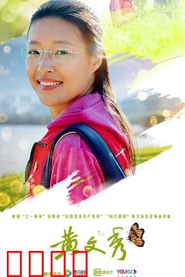 黄文秀：青春之花绽放在扶贫一线