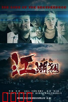 江湖翘：兄弟恩仇录
