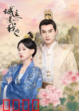 城主是我的：权谋夺位之战