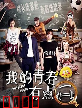 我的青春有点二：笑泪交织的成长